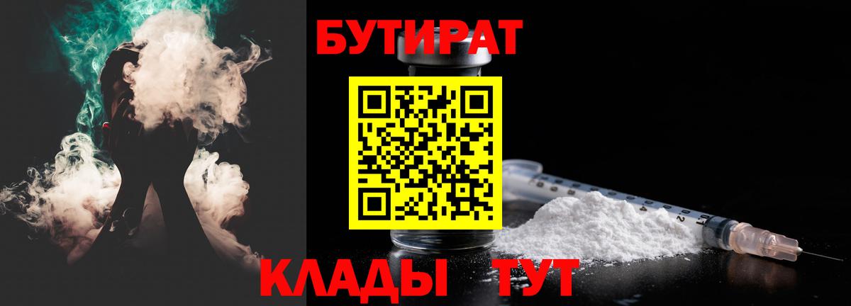 Бутират 1.4BDO  Вход с VPN  БУТИРАТ  Красногорск 